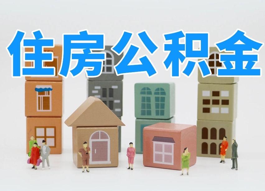 湘阴北京代办公积金（北京代办住房公积金）